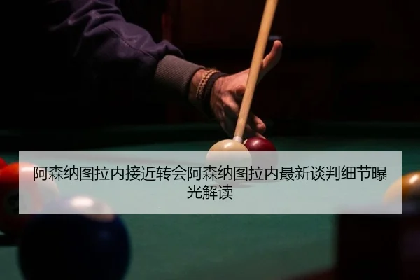 a-sen-na-tu-la-nei-jie-jin-zhuan-hui-a-sen-na-tu-la-nei-zui-xin-tan-pan-xi-jie-bao-guang-jie-du-2-247.jpg